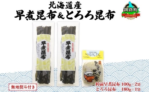 
            北海道産 昆布 2種セット 棹前早煮昆布 100g×2袋 とろろ昆布 180g×1袋 計380g 昆布 こんぶ 棹前昆布 さおまえ 根昆布 だし 出汁 乾物 海藻 お祝い ギフト 無地熨斗 熨斗 のし 山田物産 北海道 釧路町 釧路超 特産品
          