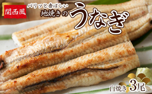 
パリッと香ばしい関西風地焼きのうなぎ(白焼き　3尾)
