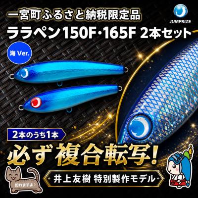 ふるさと納税 一宮町 ジャンプライズのララペン150F・165F(海Ver.)2本セット・1本は必ず複合転写モデル