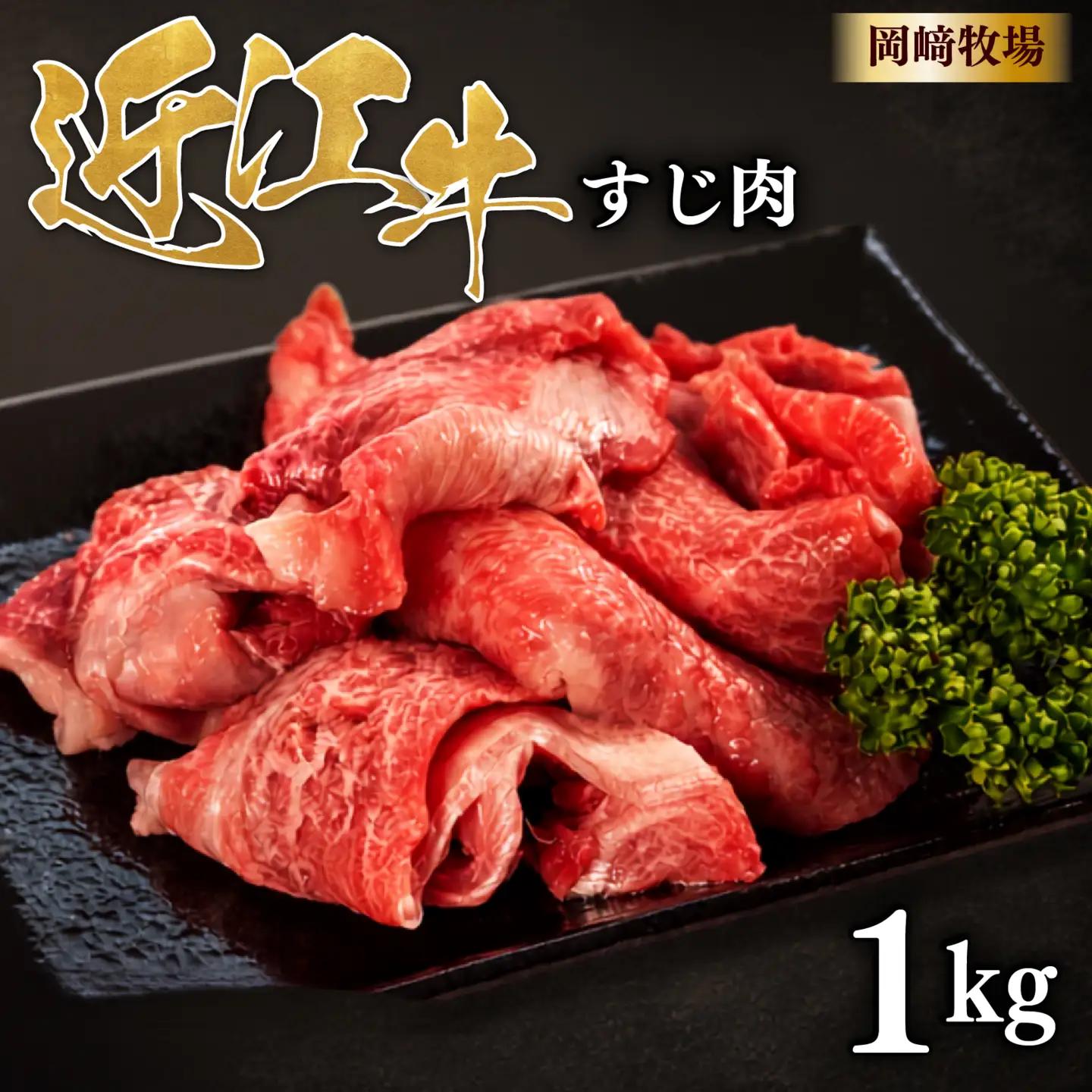 近江牛 牛すじ 1kg 完熟近江牛 近江日野牛 スジ肉