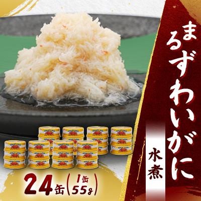ふるさと納税 富良野市 【大丸松坂屋おすすめ】マルハニチロ まるずわいがに水煮(ほぐしみ)55g×24缶セット
