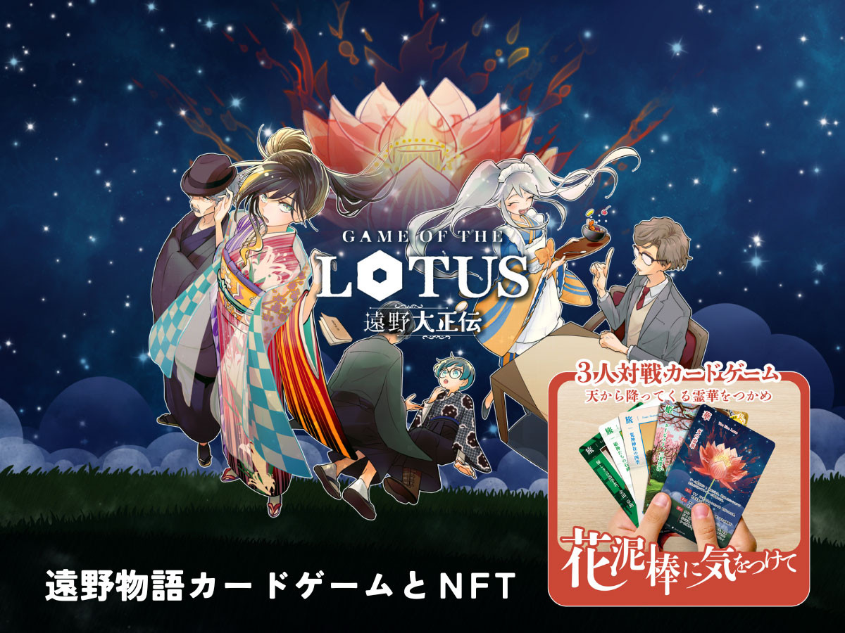 
            遠野物語カードゲームとNFT「遠野大正伝」
          