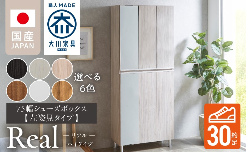 
            【開梱設置】シューズボックス 【リアル 75 HI板 左姿見】_開梱設置 シューズボックス リアル 75 HI板 左姿見 大川家具 靴箱 可動棚 お洒落 国内製造 お取り寄せ 福岡県 久留米市 送料無料_Qd065
          