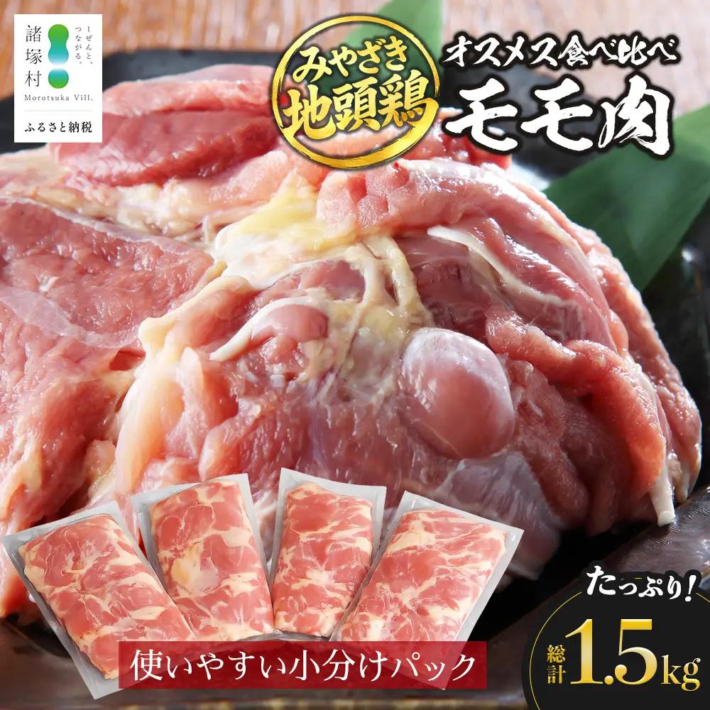 みやざき地頭鶏 オスメス食べ比べ モモ肉 セット 冷凍｜鶏肉 地鶏 モモ肉 カット肉 唐揚げ 焼き鳥 チキン南蛮 じとっこ 真空パック 興洋開発株式会社 宮崎県 諸塚村 KY-06
