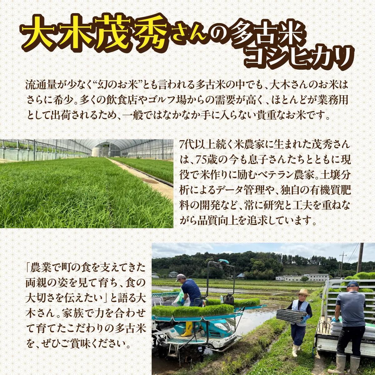 多古米セレクション　大木茂秀さんの多古米コシヒカリ　精米5kg　令和7年産 【配送不可地域：離島・沖縄県】TAKF055
