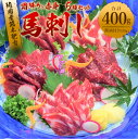 純国産熊本肥育 桜牧場 霜降りと赤身馬刺しセット 合計550g 霜降り 大トロ 中トロ フタエゴ 上赤身 馬ヒレ 醤油 馬 馬肉 赤身 刺し身 セット 詰め合わせ 食べ比べ おつまみ 冷凍 送料無料