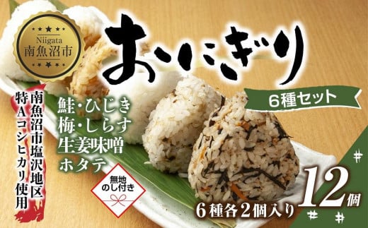 (M-69)【無地熨斗】 おにぎり コシヒカリ 6種食べ比べ 80g×計12個 魚沼産 鮭 梅 ひじき 生姜味噌 ほたて しらす おむすび 冷凍 こしひかり 冷凍保存 新潟県産 魚沼 国産 夜食 精米 米 お米 こめ コメ めし徳 新潟県 南魚沼市