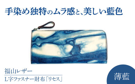 Ｌ字ファスナー財布「リセス」　薄藍　瀬戸内の空　天然藍染め・福山レザー　自社一貫製造 広島県福山市/株式会社サード　L字 長財布 財布 ウォレット カードポケット 経年変化 手染め　手擦り 天然藍染め 福山レザー[BACM008]