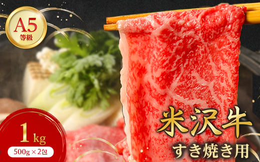 特選! 米沢牛 A-5 すき焼き肉 1kg (500g×2包)赤身 と 霜降り の絶妙バランス!_ 牛肉 肉 お肉 黒毛和牛 ブランド牛 人気 美味しい 和牛 おすすめ 送料無料 贈答 ギフト プレゼント 【1203535】