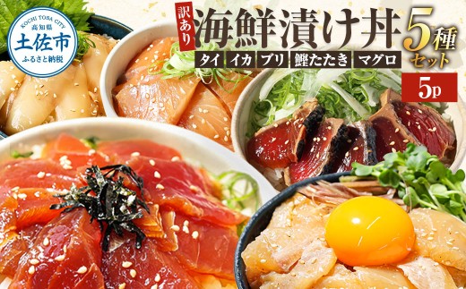 訳あり 海鮮漬け丼 （5種×各1P）計5P セット マグロ 鯛 イカ ブリ 鰹のたたき 海鮮丼セット 漬け丼 海鮮丼 国産 漬け づけ丼 漬け丼の素 海鮮丼の具 海鮮セット まぐろ いか ぶり 鯛 かつおのたたき 鰹タタキ