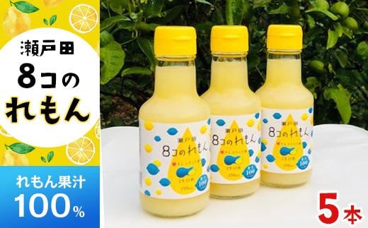 ８コのれもん（150ml）5本セット 【レモン 檸檬 果汁 レモン果汁 飲料 国産 国産レモン 果汁100% ドレッシング サワー 瀬戸田レモン 瀬戸田 広島 しまなみ 尾道】