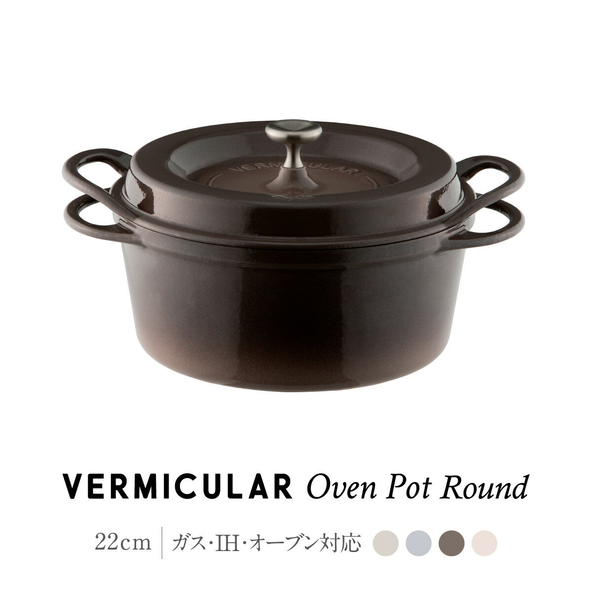 【ふるさと納税】【選べる！カラー】バーミキュラ オーブンポットラウンド22cm| 鍋 なべ 調理器具 VERMICULAR エナメル加工 キッチン用品 高級感 おしゃれ 人気 おすすめ 無水調理 焼き料理 グリル料理 朝食 卵料理 パン料理 ヘルシー 長持ち ギフト プレゼント 送料無料