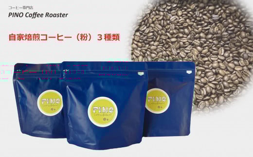 自家焙煎コーヒー（粉）３種類セット【23A2040】