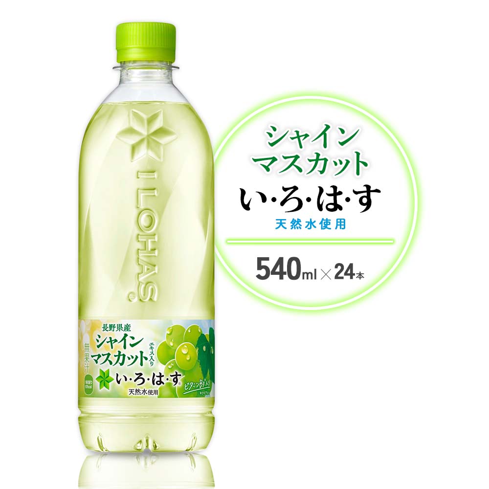 【ふるさと納税】水 いろはす シャインマスカット 天然水 540ml(500ml + 40ml)PET【コカ・コーラ】ペットボトル 1箱(24本)ブドウ ナチュラルミネラルウォーター フレーバードリンク カロリー控えめ 飲料 ドリンク 常温 ギフト 宮崎県 えびの市 送料無料