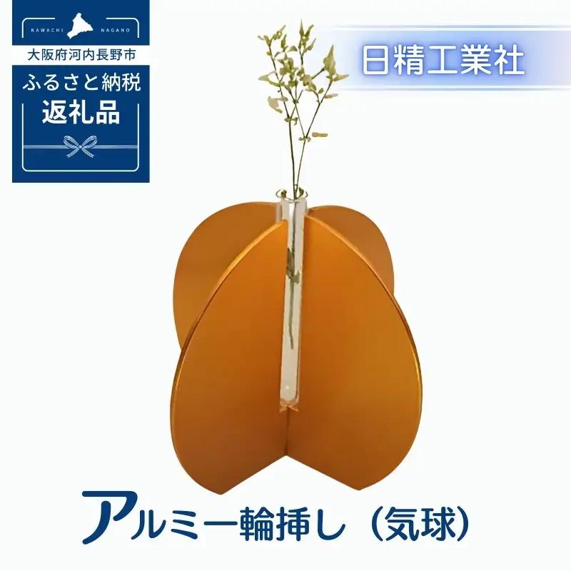 アルミ一輪挿し（気球）オレンジ　おしゃれ　お花　フラワーベース　花瓶　シンプル　４色展開