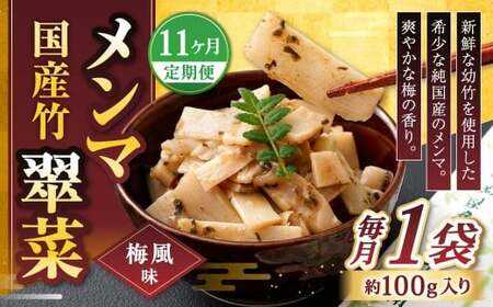 【1ヶ月毎11回定期便】 国産竹メンマ 「翠菜」 梅風味 1袋（100g）×11回 計11袋 【爽やかな梅の香り】 めんま メンマ 国産メンマ 国産めんま うめ風味 ウメ風味 梅 うめ ウメ おつまみ つまみ お弁当