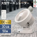 【ふるさと納税】大型サーキュレーター DC23cm PCF-DC23-W ホワイト サーキュレーター サーキュレータ 扇風機 ファン DCモーター リモコン付き 50畳 送風 空気循環 アイリスオーヤマ | 新生活【レビューキャンペーン対象商品】