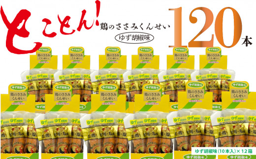 
鶏のささみ くんせい 柚子胡椒 120本 おつまみ スモーク チキン 燻製（17-102）
