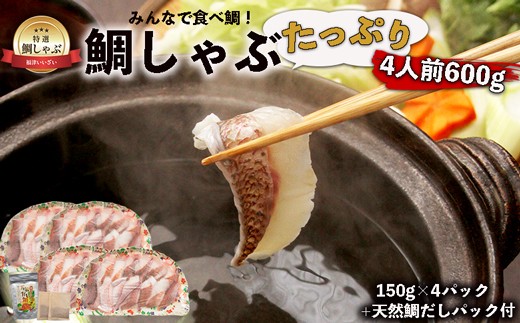 
                  みんなで食べ鯛！！鯛しゃぶたっぷり4人前600g（150g×4パック）天然鯛だしパック付き[H0109]
                