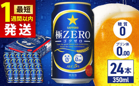 サッポロ 極ZERO 350ml×24缶  / ビール ビール ビール ビール ビール ビール / 日田市 / 株式会社綾部商店[ARDC004] 