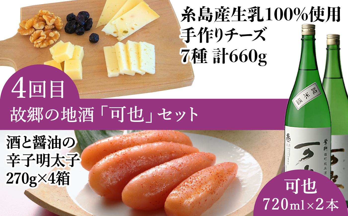 【全4回定期便】おとなの嗜み定期便 お酒とおつまみセット（ 日本酒 / 芋焼酎 / 純米大吟醸 / ビール / 明太子 / ウインナー / 牡蠣 / チーズ ）《糸島》 [AAH005]