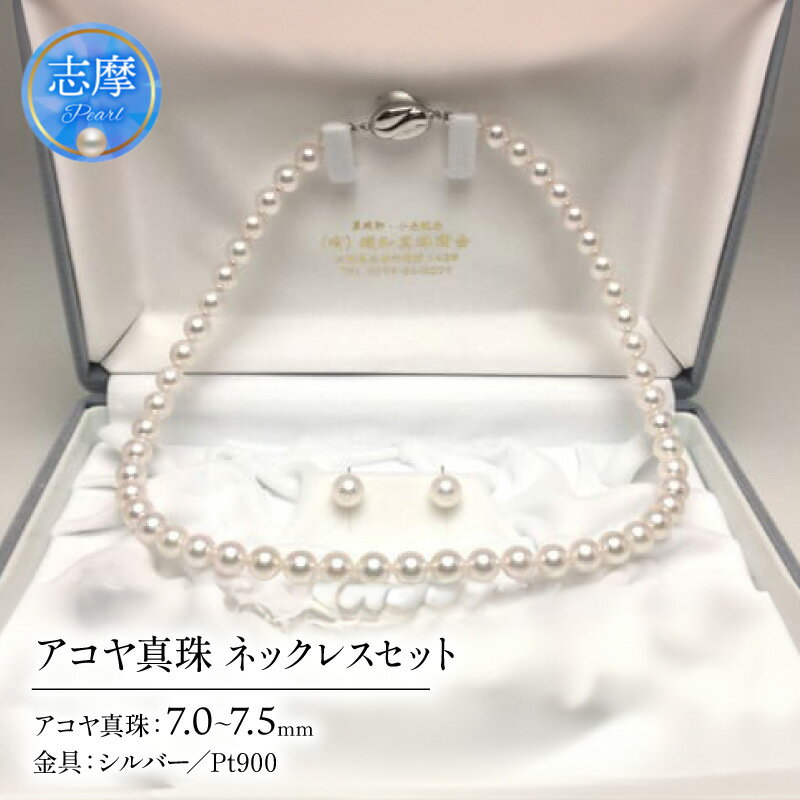 【ふるさと納税】 真珠 アクセサリー パール ネックレス イヤリング or ピアス セット ジュエリー シルバー Pt900 三重県 伊勢志摩 志摩 志摩市 人気 アコヤ真珠 母の日 入学式 卒業式 結婚式 冠婚葬祭 / 老舗の真珠専門店・高品質アコヤ真珠ネックレスセット7.0～7.5ミリ