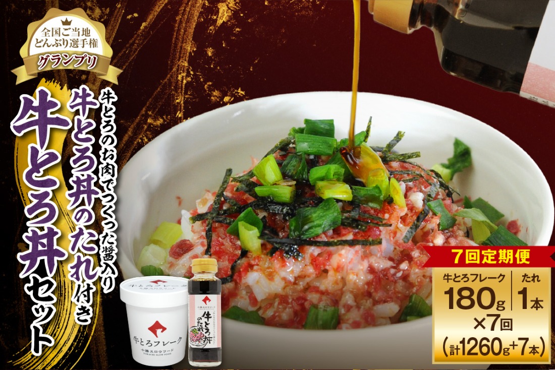 【7回定期便】受賞歴多数！人気の牛とろ丼セット 180g 牛とろのお肉でつくった醤入り牛とろ丼のたれ付き_S006-0218