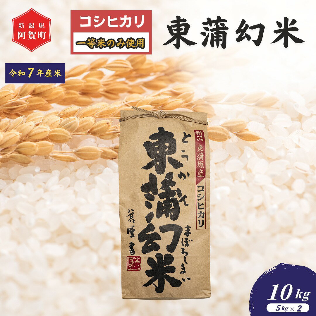 【ふるさと納税】 《新米予約》 米 10kg 新潟県産 コシヒカリ 「東蒲幻米」 令和7年産 特別栽培 奥阿賀 5kg×2袋 | 白米 精米 こしひかり 送料無料 お取り寄せ お米 最高金賞受賞 ※2025年10月下旬頃より順次発送