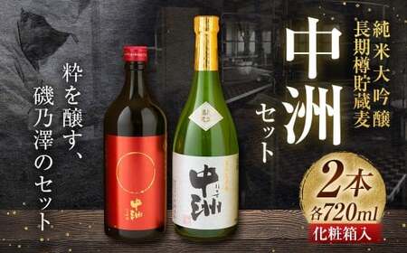 いそのさわ 中州セット（純米大吟醸 720m ／ 清酒・長期樽貯蔵麦 720ml ／ 麦焼酎） ／ 麦焼酎 焼酎 清酒 純米大吟醸 酒 うきは市