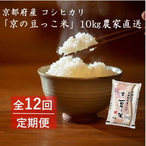 【毎月定期便】京都府産「京の豆っこ米」10kg　おいしい丹後のコシヒカリ全12回【4057190】