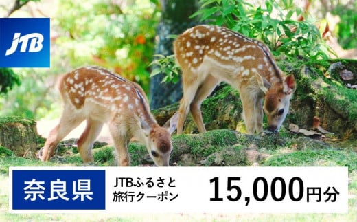 【奈良県】JTBふるさと旅行クーポン（15,000円分）有効期間3年（Eメール発行）｜旅行 トラベル 予約 国内旅行 JTB 宿泊 観光 体験 旅行券 宿泊券 旅行予約  ホテル 旅館 チケット 子供 子連れ カップル 家族 人気 おすすめ 旅行クーポン 店頭 オンライン ネット予約 電話 有効期間3年