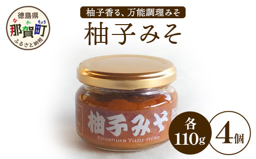 
柚子味噌 110g×4個［徳島県 那賀町 木頭ゆず 木頭柚子 ゆず ユズ 柚子 みそ ミソ 味噌 熟成みそ 熟成味噌 みそ汁 味噌汁 スープ 食品 和食 調味料 料理 調理 万能 万能調味料 重宝 お中元 お歳暮］【KM-30】

