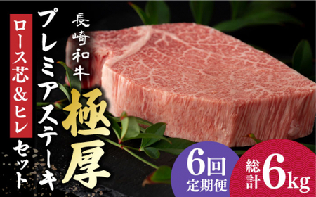 【6回定期便】 長崎和牛 極厚ステーキ 食べ比べ (ヒレ 約240g×2 / ロース芯 約260g×2)【深佐屋】 和牛ステーキ ヒレステーキ ロースステーキ 小値賀 [DBK009]