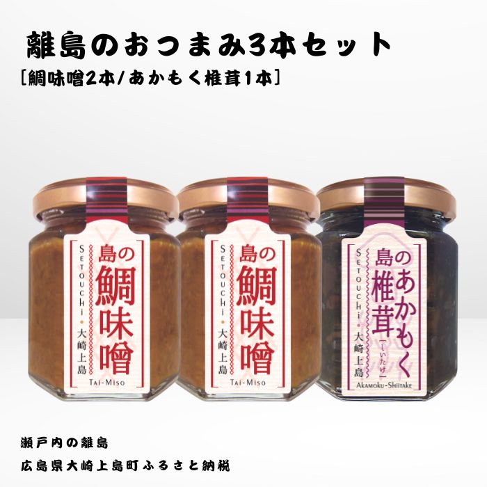 【ふるさと納税】かとくや 島のおつまみシリーズ 3本セット 鯛味噌 あかもく椎茸 おかず味噌 佃煮 瀬戸内 広島 大崎上島 離島 ご飯 お供 お酒 肴 アカモク しいたけ 広島県 大崎上島町 瀬戸内 離島 国産 ギフト 送料無料 産地直送