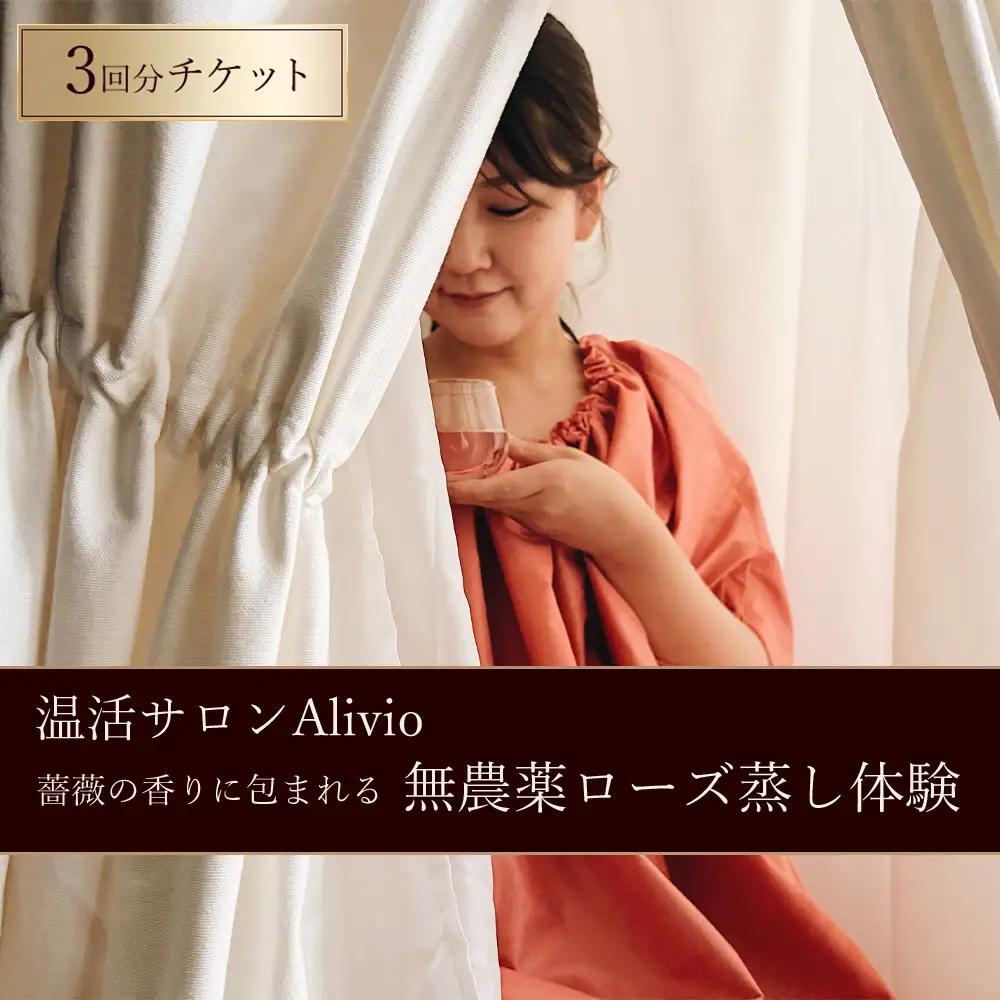 【温活サロンAlivio】薔薇の香りに包まれる 無農薬ローズ蒸し体験 3回分チケット | ローズ蒸し 温浴 温活 ホルモンバランス 自律神経 肩こり 疲労回復 ご褒美 温活リゾート 薔薇 ローズオイル 癒し リラクゼーション リフレッシュ 非日常 健康 体験 チケット 岐阜県 瑞穂市