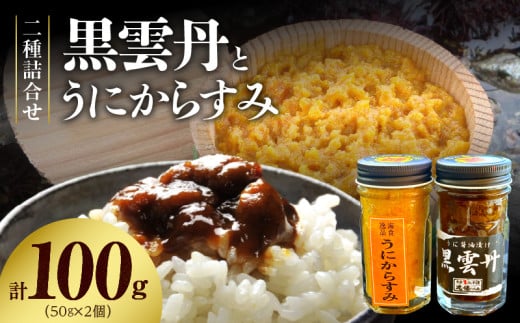 S002-026_黒雲丹・うにからすみ詰合せ