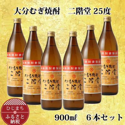 ふるさと納税 日出町 大分むぎ焼酎 二階堂25度 (900ml) 6本セット AG40