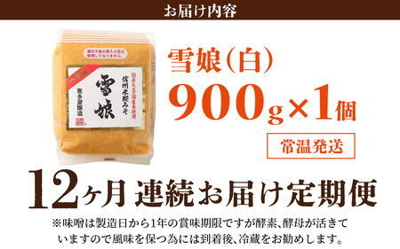 【12ヶ月連続お届け】信州米糀みそ 雪娘（白）1個 | 味噌