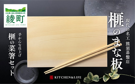 《現代の名工・熊須碁盤店》榧のまな板・菜箸セット（小）カヤ 木製 まな板 工芸品 まな板 まな板 置き さいばし セット ハンドメイド まな板 カッティングボード ギフト プレゼント お祝い 贈答 まな板