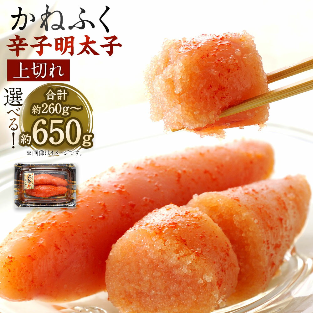 【ふるさと納税】＜選べる 容量＞かねふく 辛子明太子 上切れ 合計260g～650g 1パック130g 2パック または 5パック めんたいこ 明太子 たらこ タラコ 大粒 ごはん 福岡 九州 冷凍 送料無料