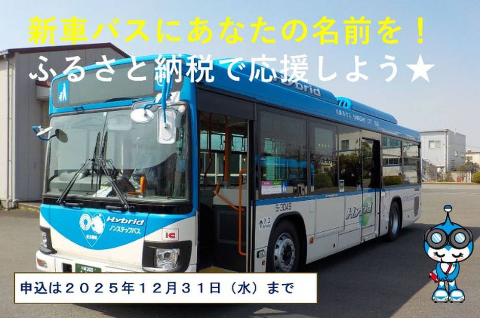 【返礼品なし】新車バス車両にお名前等を掲載します！ 141305_EJ11