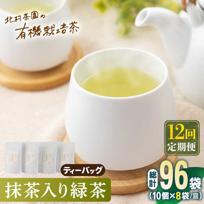 【ふるさと納税】【全12回定期便】「こだわり 有機栽培茶」 抹茶 入り 有機緑茶ティーバッグ 計96袋 (8袋/回)【北村茶園・茶の間】 [QAD015] 緑茶 ティーバッグ お茶 ティーバッグ 茶葉 日本茶 有機栽培 オーガニック ティーパック ギフト 27万6千円 276000円