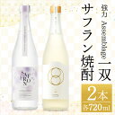 【ふるさと納税】＜数量限定＞千代むすび 強力 Assemblage 一双とサフラン焼酎のセット(720ml×2本) お酒 アルコール 日本酒 酒米 飲み比べ 辛口 スッキリ 鳥取砂丘 サフランの花 焼酎 お米 まろやか 家飲み おうち飲み お祝い ギフト 贈答【sm-AQ009】【千代むすび酒造】