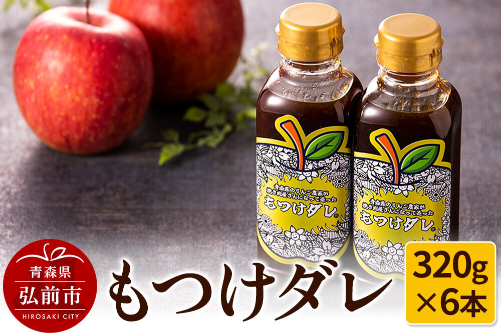 【寄附金額見直しました】もつけダレ6本セット（320g×6本）