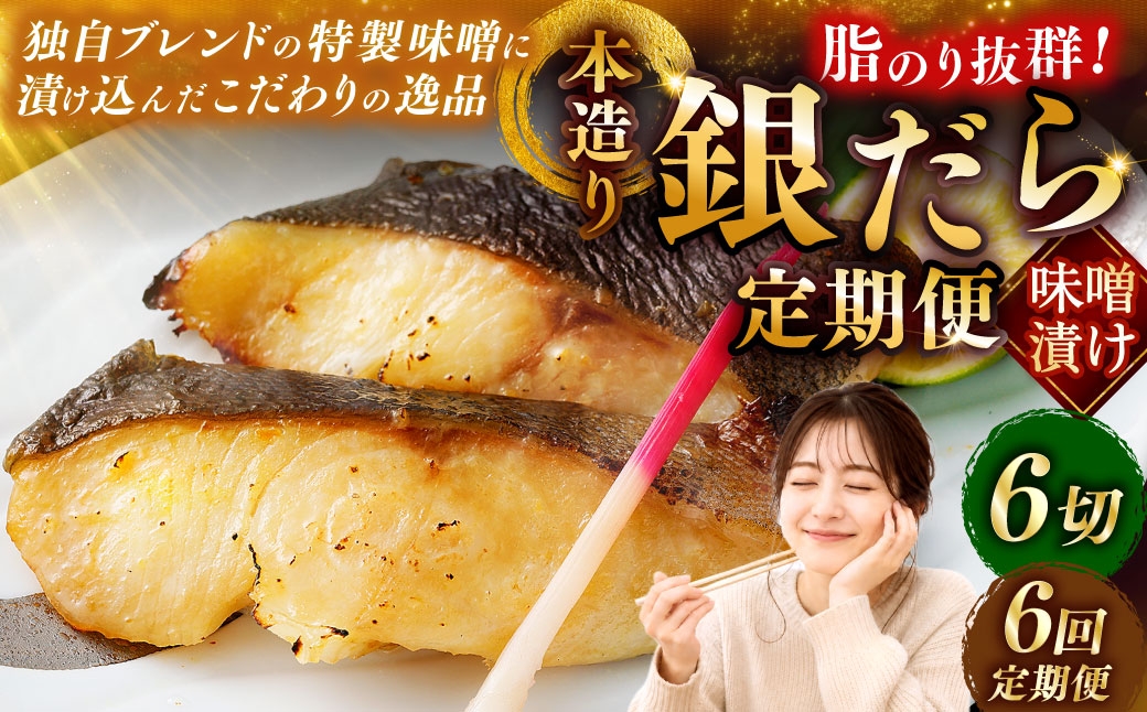 
                  【6回定期便】笹谷商店 本造り 銀だら味噌漬6切【3切×2パック】 北海道 釧路 ふるさと納税 ギンダラ 魚 魚介類 海産物 F4F-8308
                