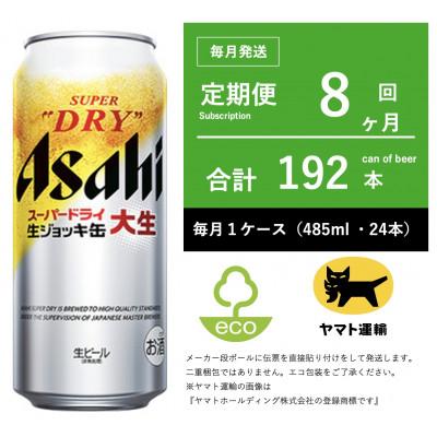 ふるさと納税 守谷市 【毎月定期便】アサヒ　生ジョッキ缶　485ml × 24本　【エコ発送】全8回