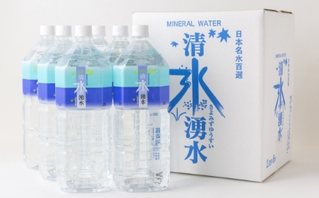 清水湧水 2L 6本入×1箱