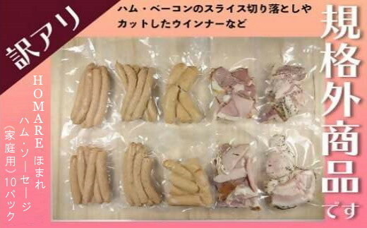 【ふるさと納税】 R-46 訳ありHOMARE（ほまれ）ハム・ソーセージ（家庭用）10パック 5回発送 各種150g ハム ソーセージ ウインナー 訳アリ 規格外 定期便 冷凍便 人気 シャルキュティエ田嶋 太良町 国産