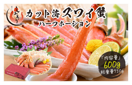 【12月26日～12月31日着(指定日不可)】年内お届け先行予約受付中！カット済ズワイ蟹 ハーフポーション 600g [053-a013]