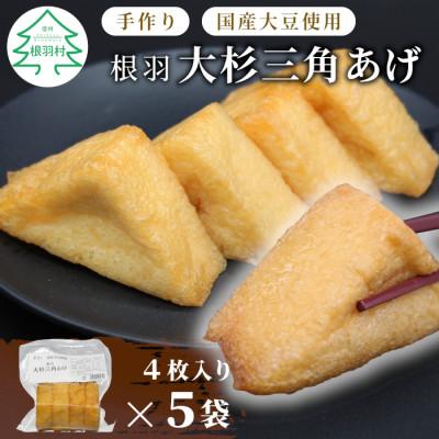 ふるさと納税 根羽村 国産大豆使用 油揚げ 大杉三角あげ 20枚 (4枚×5袋) 手作り 味なし おつまみ